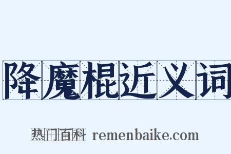 降魔棍近义词是什么意思的图片